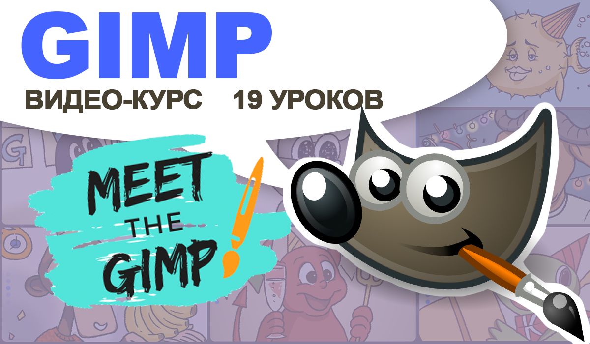 Online-курс для детей GIMP (19 Уроков)