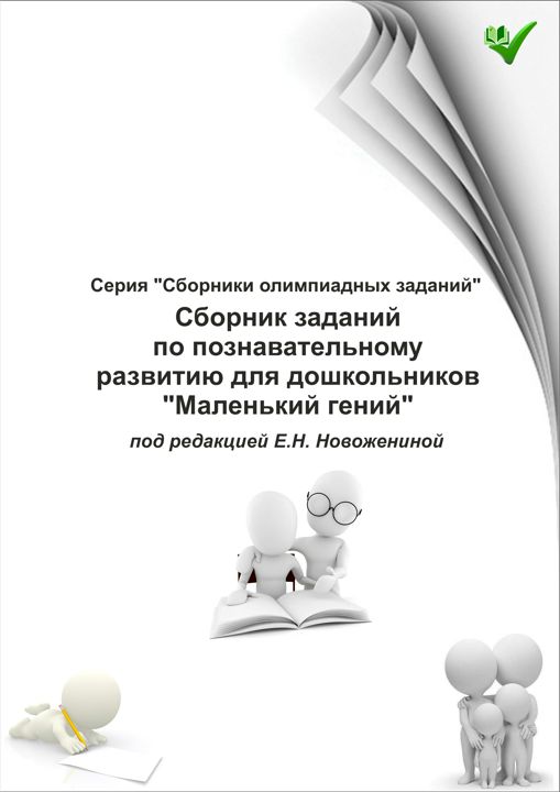 Сборник олимпиадных заданий по познавательному развитию "Маленький гений" для дошкольников