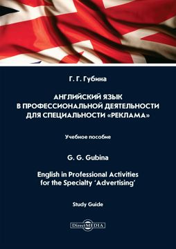 Английский язык в профессиональной деятельности для специальности ...