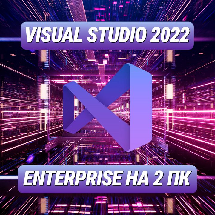Visual Studio Enterprise 2022 на 2 ПК - Лицензионный Ключ Visual Studio Энтерпрайз 2022 на 2 ПК
