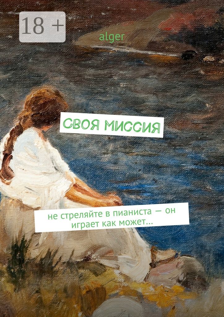 Своя миссия