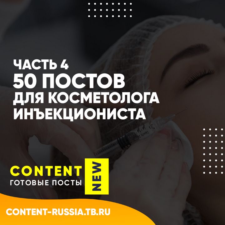 50 ПОСТОВ ДЛЯ КОСМЕТОЛОГА-ИНЪЕКЦИОНИСТА / ЧАСТЬ 4