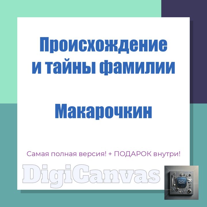 Происхождение фамилии Макарочкин: раскройте тайны и значение рода - DigiCanvas - скачать на Wildberries Цифровой | 300839