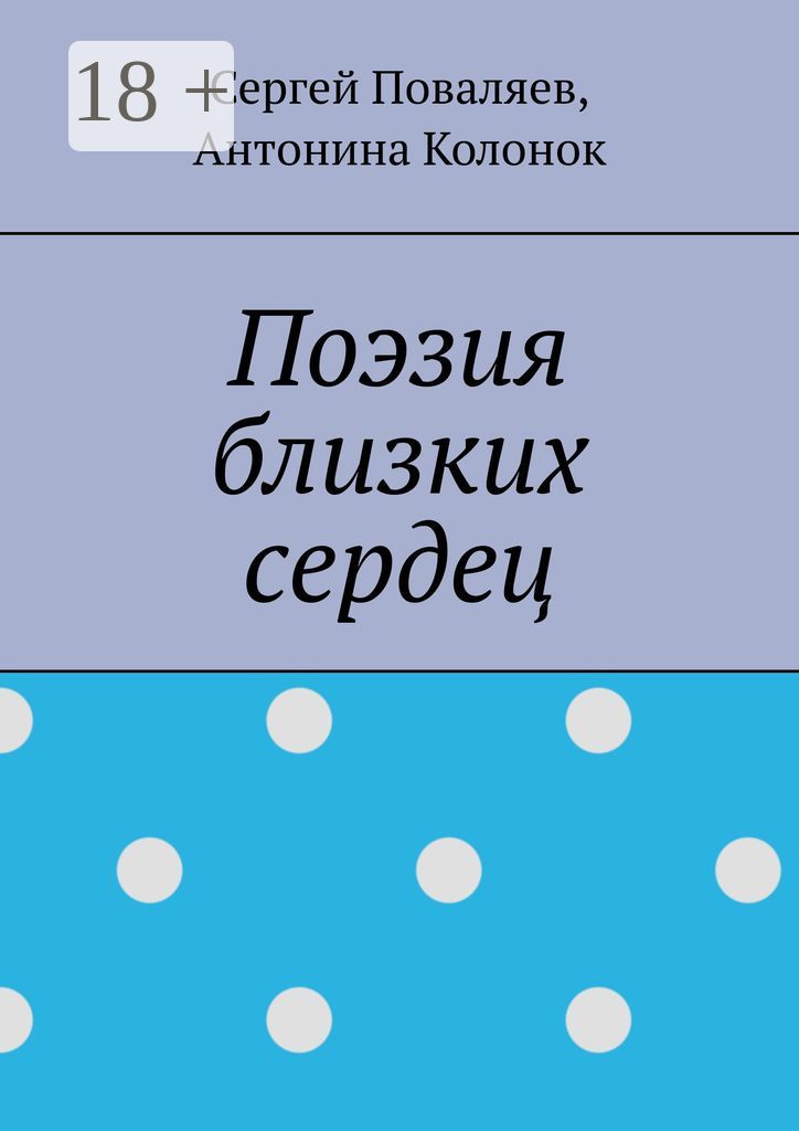 Поэзия близких сердец