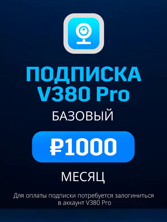 Облачное хранилище V380 Pro Базовый план на месяц