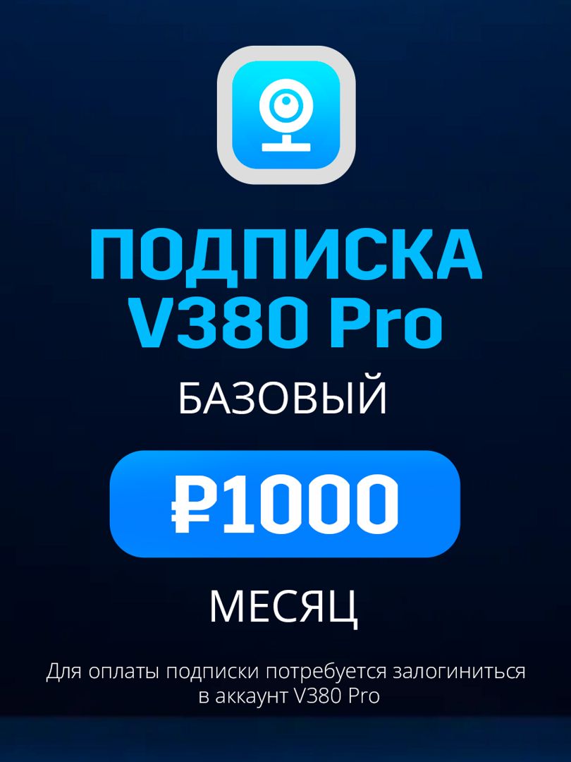 Облачное хранилище V380 Pro Базовый план на месяц