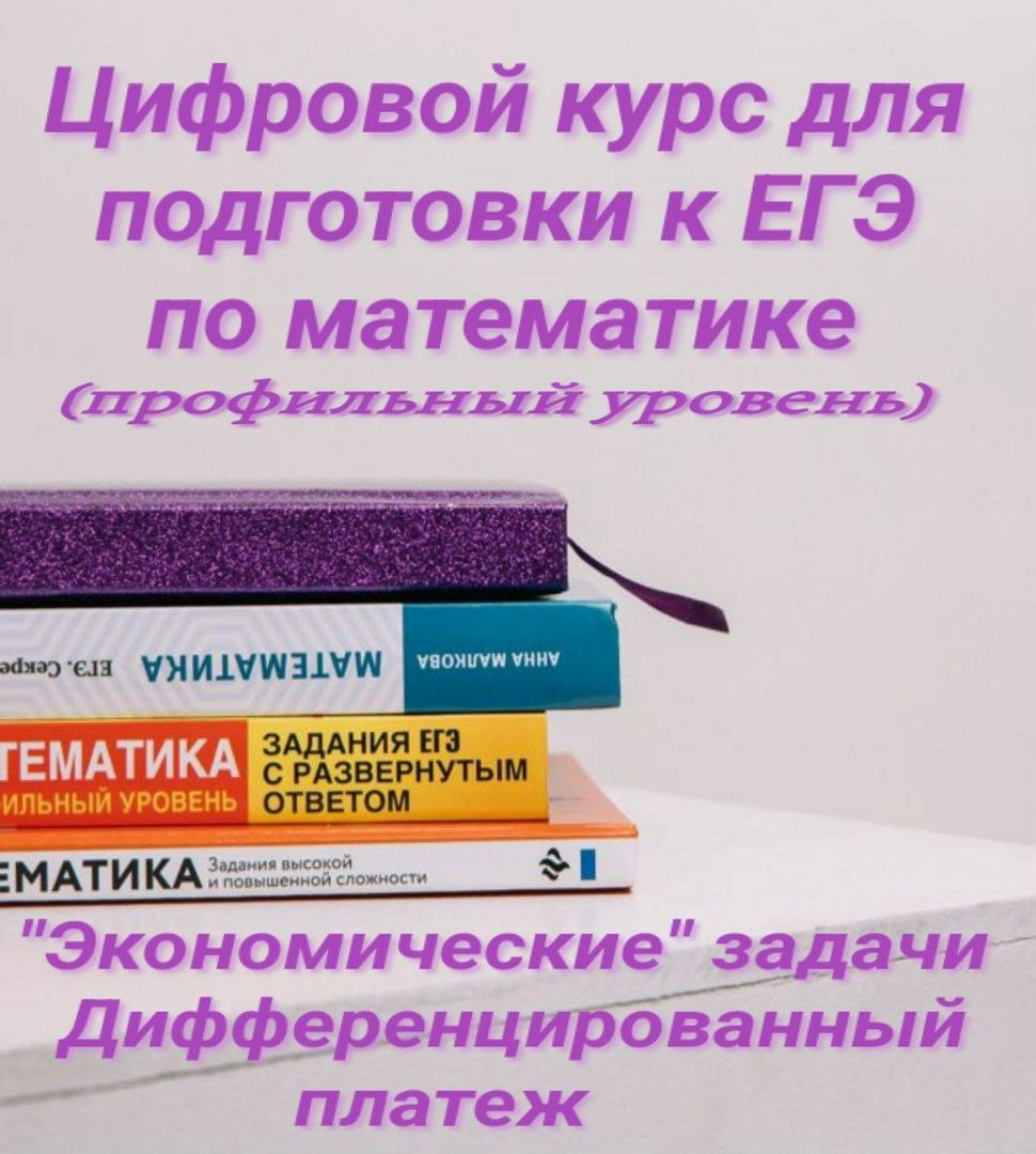 Цифровой курс для подготовки к ЕГЭ по математике (профильный уровень). Дифференцированный платеж.