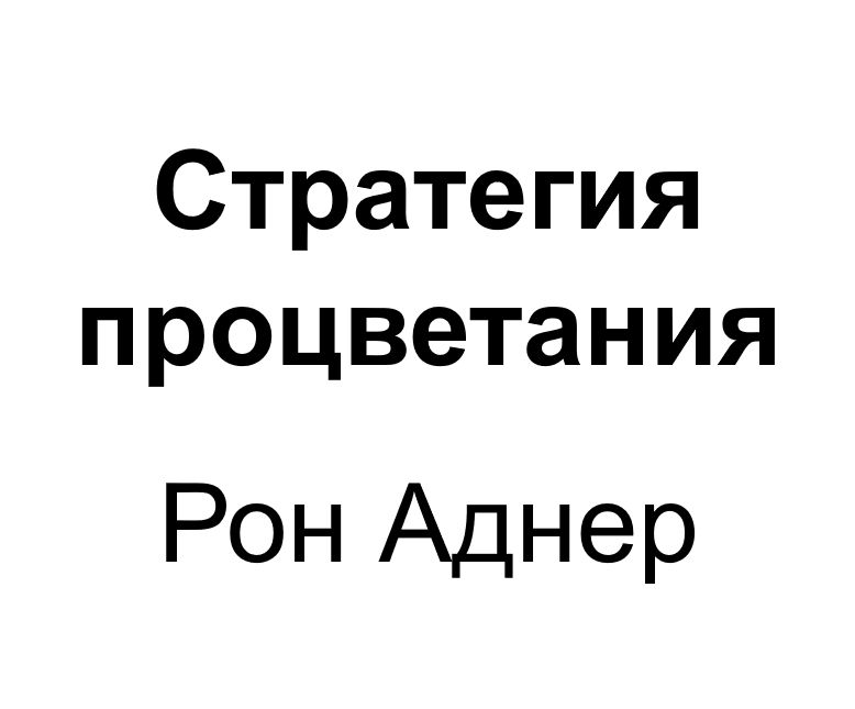 "Стратегия процветания". Ключевые идеи книги. Рон Аднер