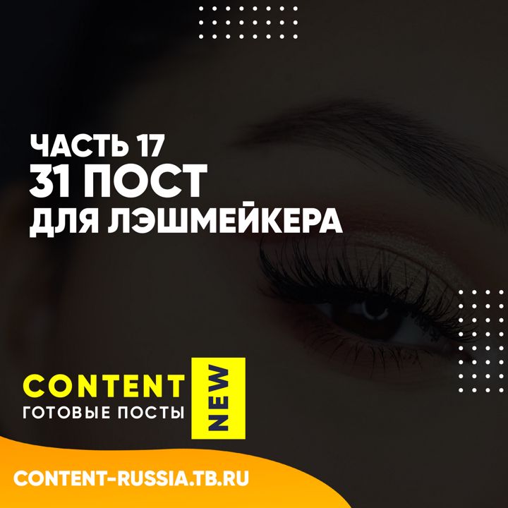 31 ПОСТ ДЛЯ ЛЭШМЕЙКЕРА / ЧАСТЬ 17