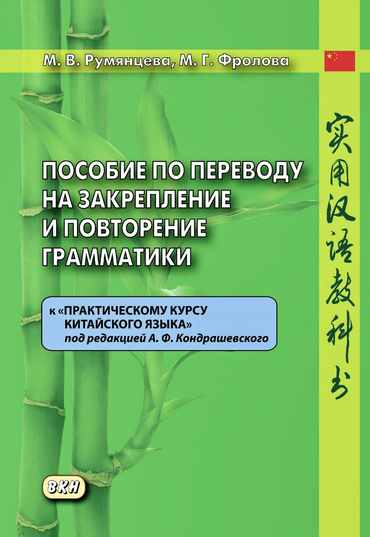 А.Ф. Кондрашевский "практический курс китайского языка" 1 том.. Кондрашевский китайский язык. Практический курс китайского языка Кондрашевский. Грамматика Кондрашевского.