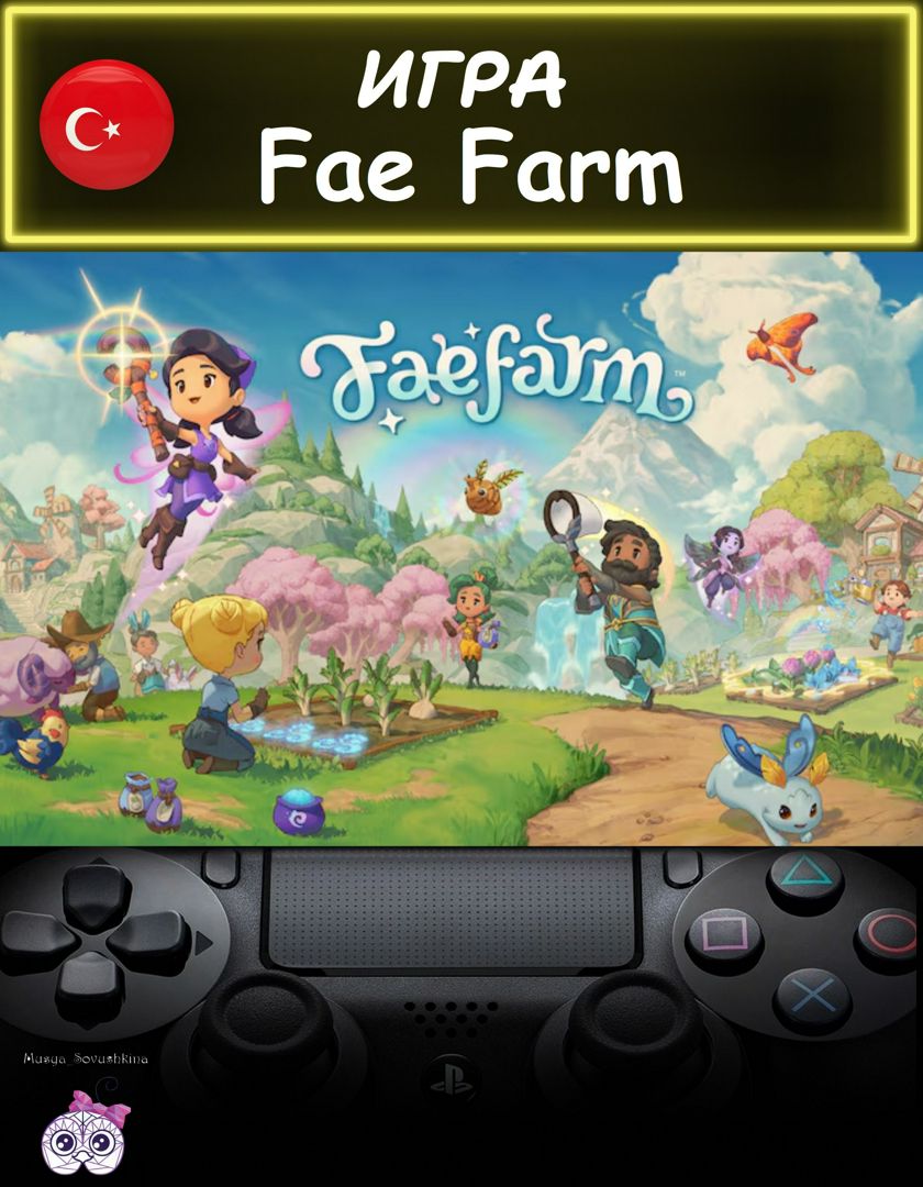 Игра Fae Farm стандартное издание Турция