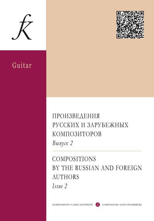 Произведения русских и зарубежных композиторов для дуэта шестиструнных гитар. Выпуск 2