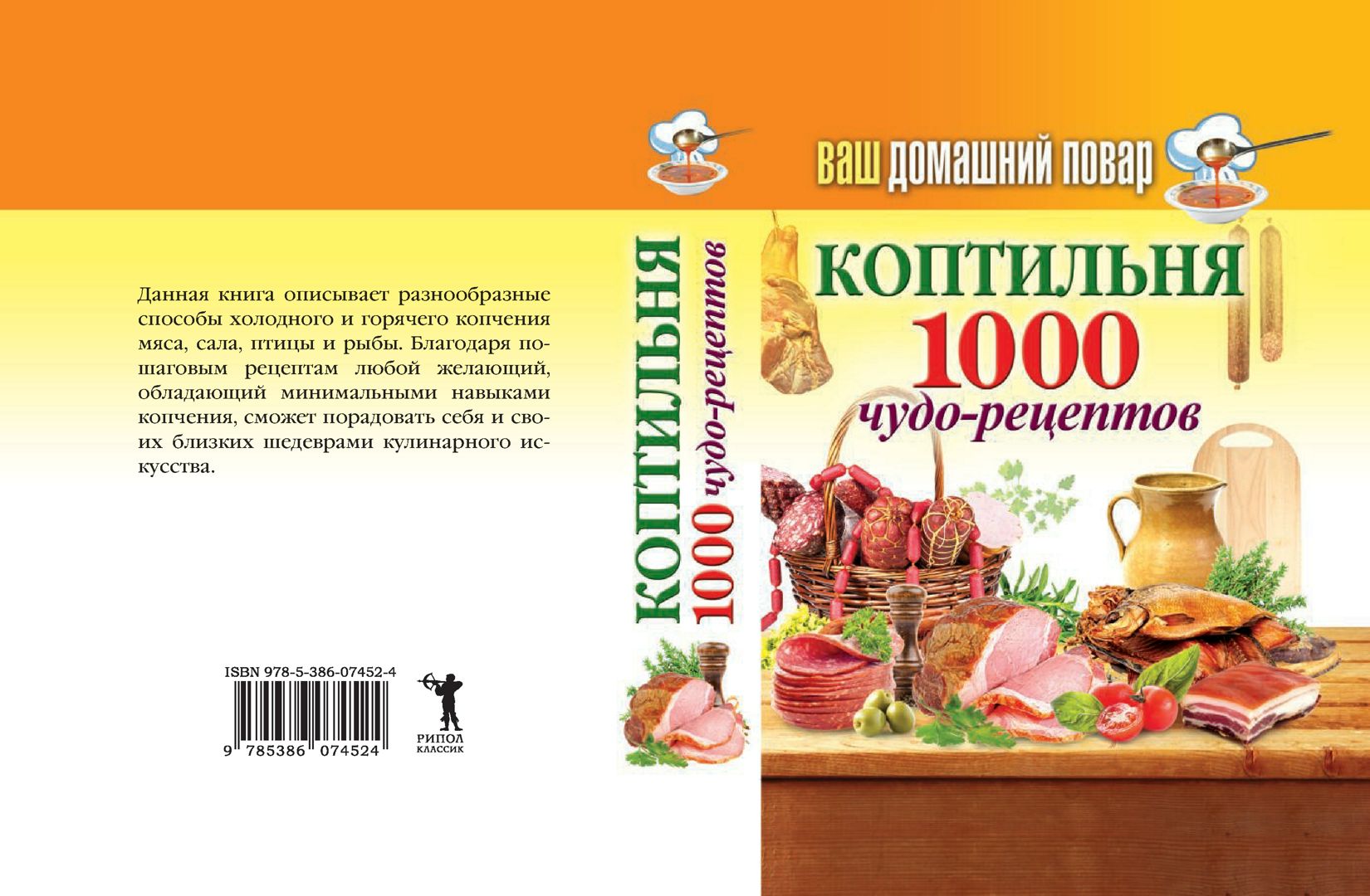 Ваш домашний повар. Коптильня. 1000 чудо-рецептов - Красичкова А. - купить  и читать онлайн электронную книгу на Wildberries Цифровой | 28130