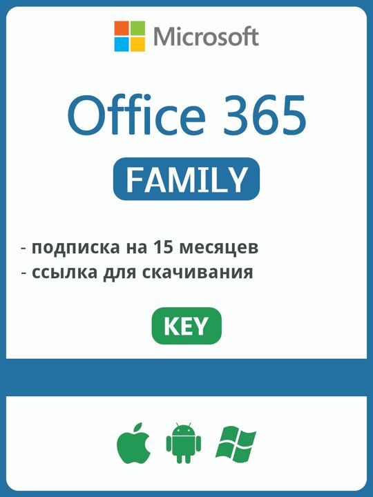 Microsoft Office 365 Family Для семьи 15 месяцев для ЕС - скачать ключи и сертификаты на Wildberries Цифровой | 181643