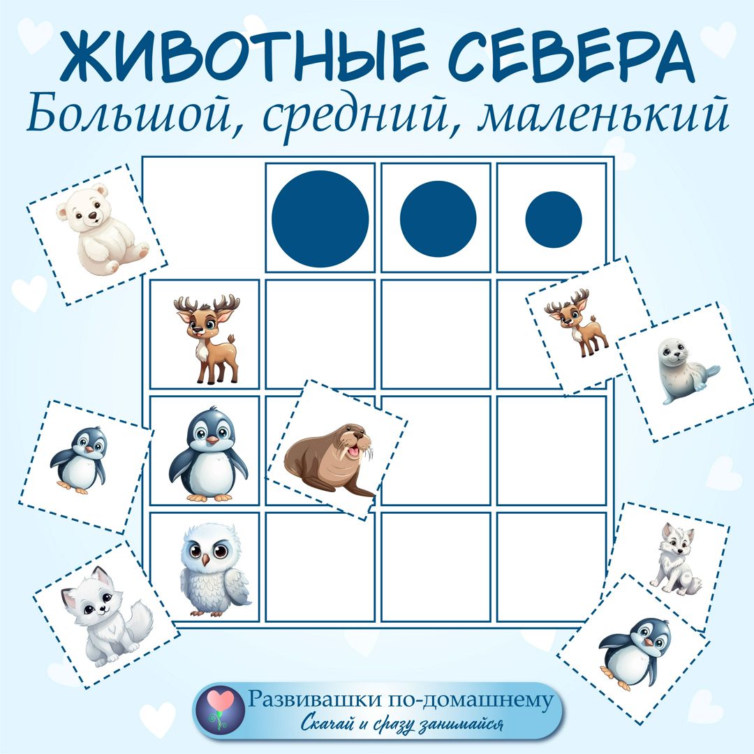 Животные севера. Большой, средний, маленький - Аля Рыбочкина - скачать ...