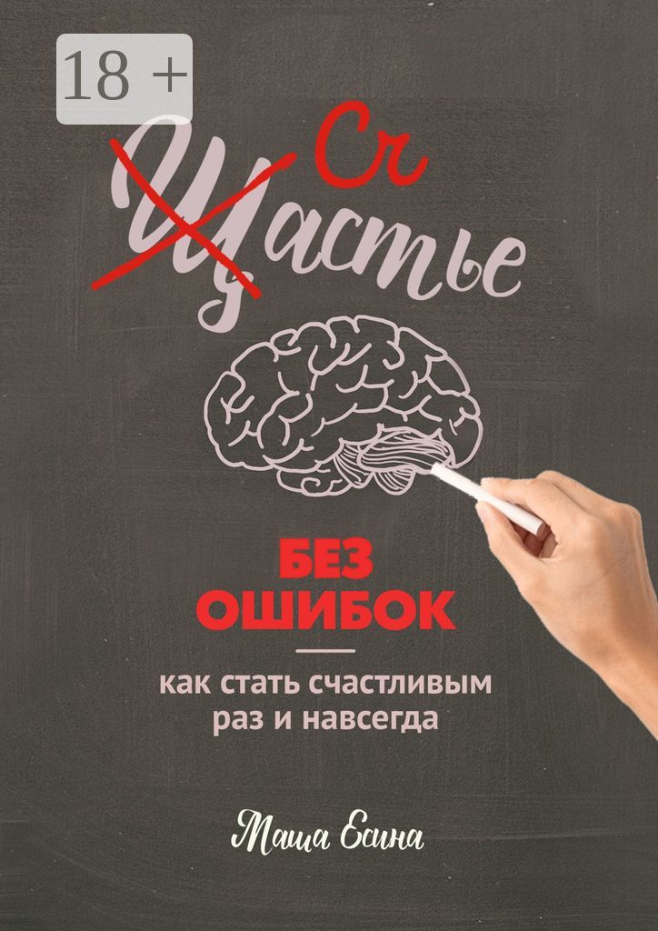 Счастье без ошибок