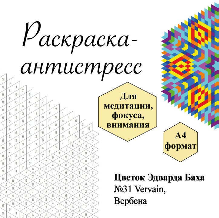 Раскраска № 31 Vervain, Вербена, Цветок Эдварда Баха, антистресс