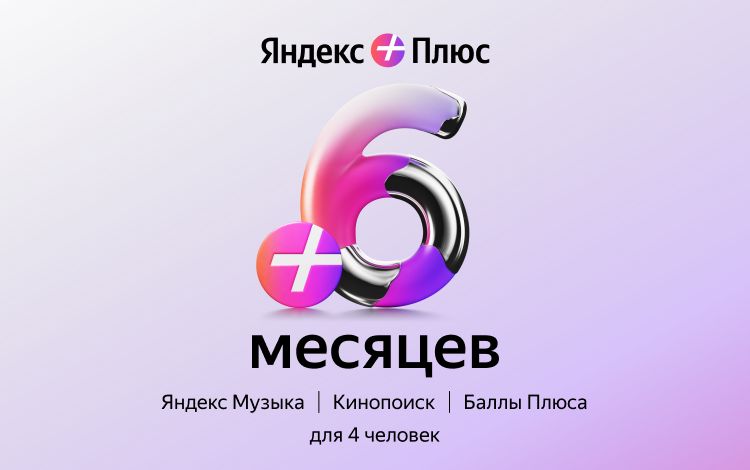 Яндекс Плюс на 6 месяцев - скачать ключи и сертификаты на Wildberries ...