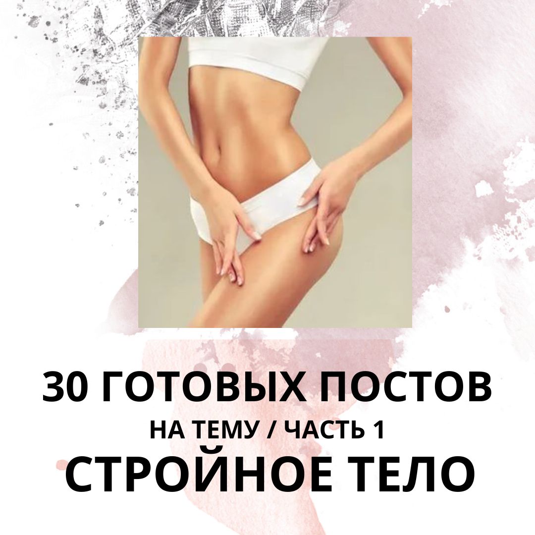 30 ГОТОВЫХ ПОСТОВ СТРОЙНОЕ ТЕЛО / ГОТОВЫЕ ПОСТЫ ДЛЯ СОЦ СЕТЕЙ