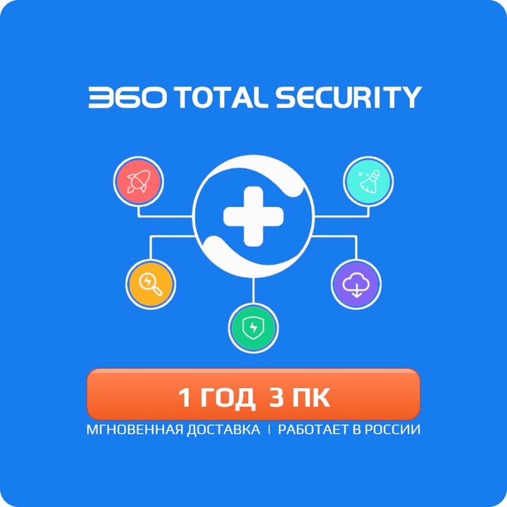 Антивирус 360 Total Security Premium 3 ПК 1 ГОД