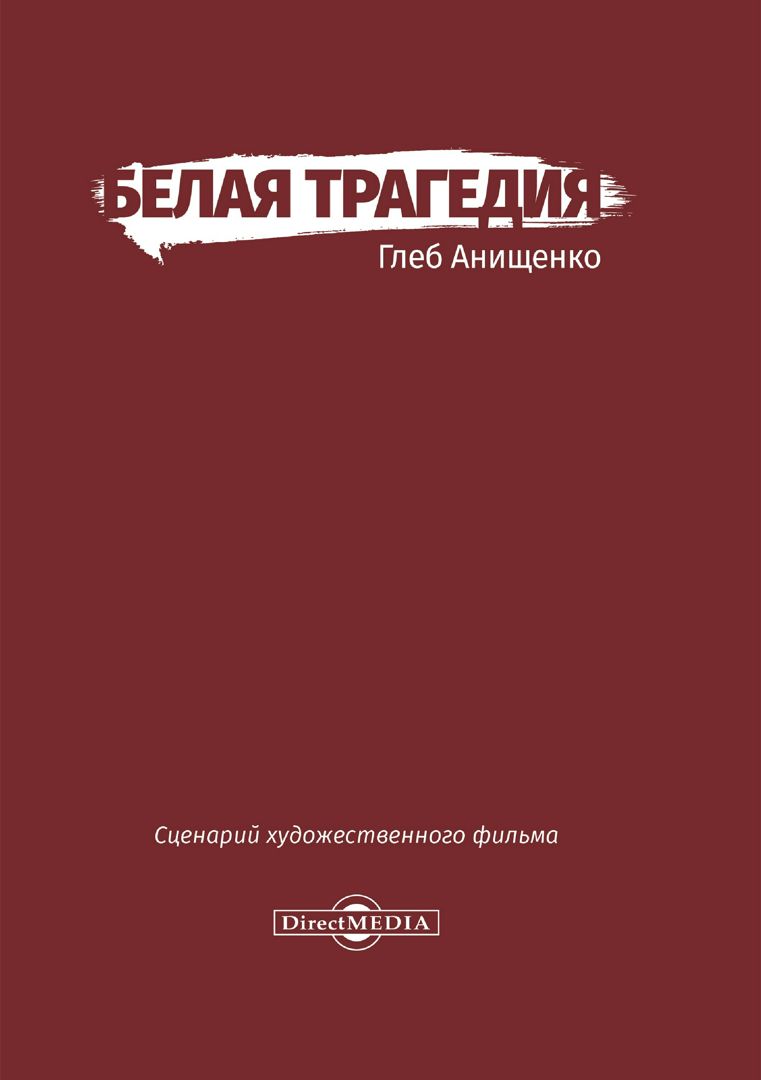 Анищенко Глеб Александрович. Сценарное искусство книга. Белый трагедия творчества. Литературный справочник Анищенко купить.