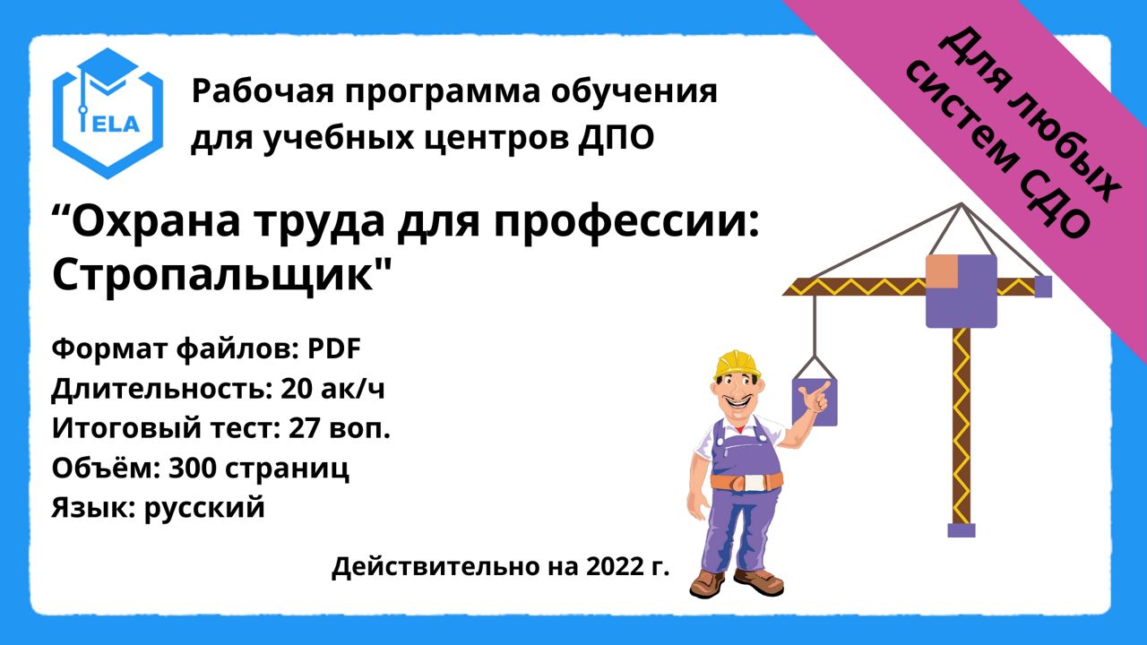 Готовая программа для дистанционного обучения: Охрана труда для профессии  Стропальщик - Академия Электронного Образования ООО «ТРАНСТРЕЙД» - скачать  на Wildberries Цифровой | 19369