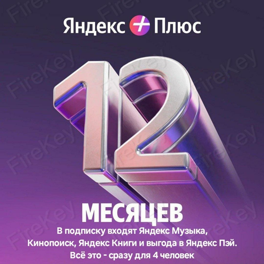 ЯНДЕКС ПЛЮС МУЛЬТИ ПРОМОКОД на 12 месяцев - скачать ключи на ...