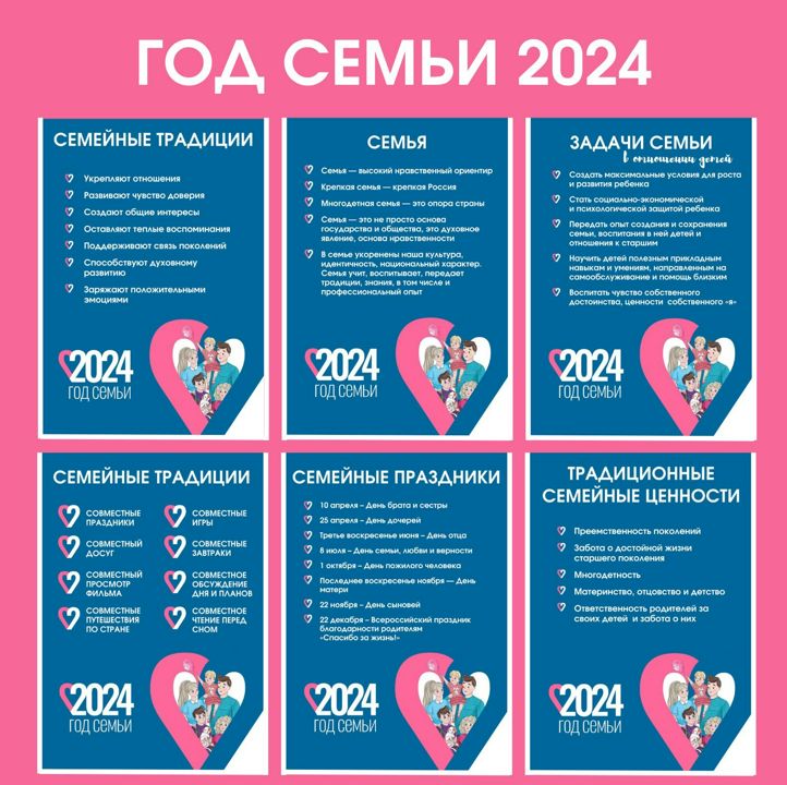 Год семьи - 2024. Информационные листы для стенда