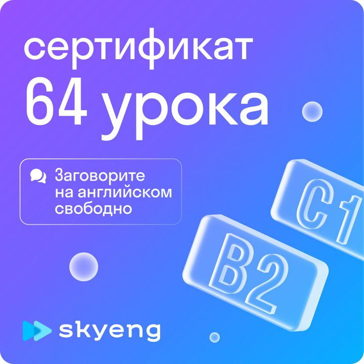 64 урока английского в Skyeng / 8 месяцев обучения