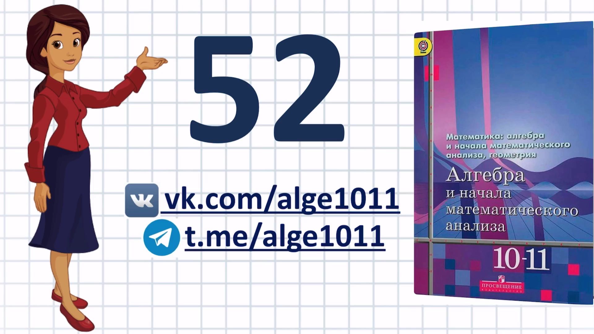 Видеоразбор № 52 из учебника Алимова «Алгебра 10-11 класс»