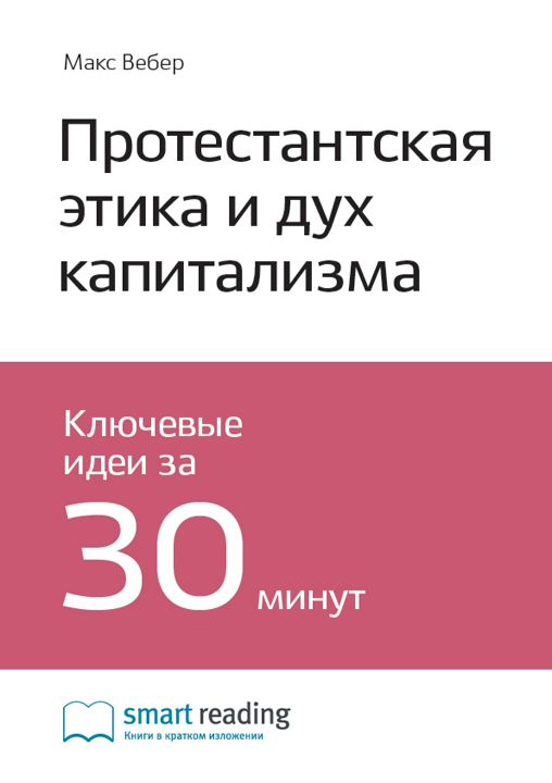 Протестантская этика и дух капитализма. Ключевые идеи книги