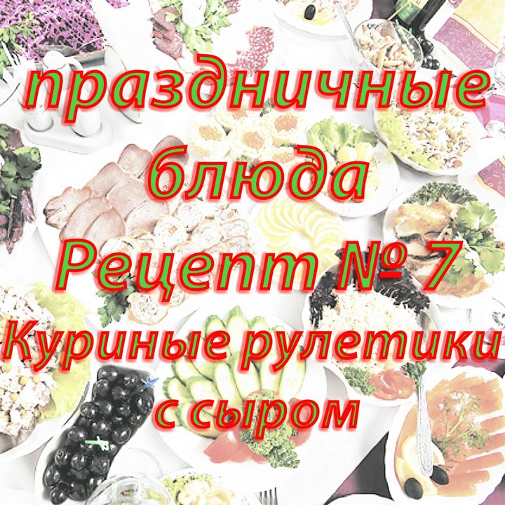 Праздничные блюда Рецепт № 7 Куриные рулетики с сыром