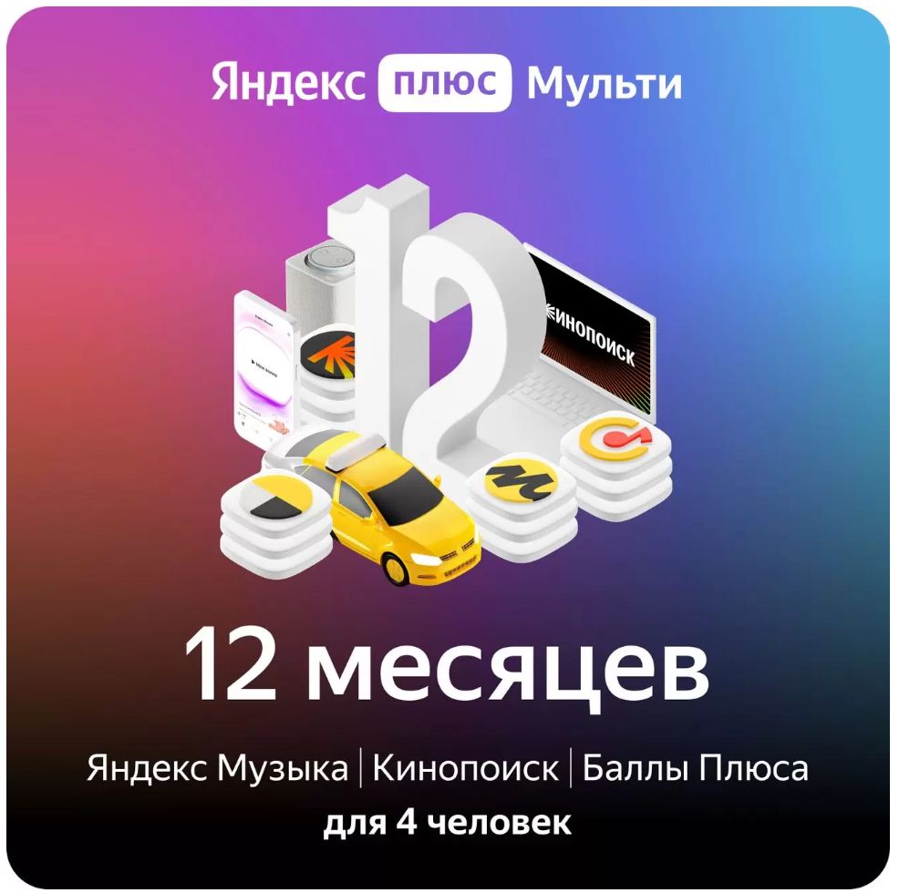 Промокод Яндекс плюс МУЛЬТИ на 12 месяцев