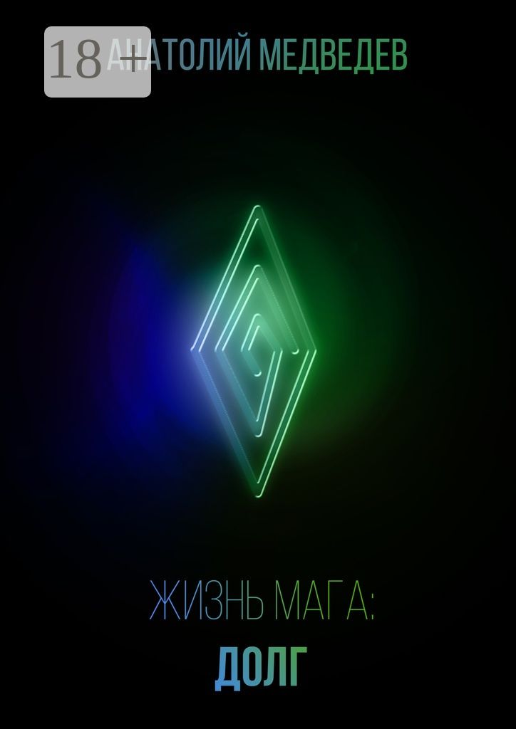 Жизнь мага: Долг