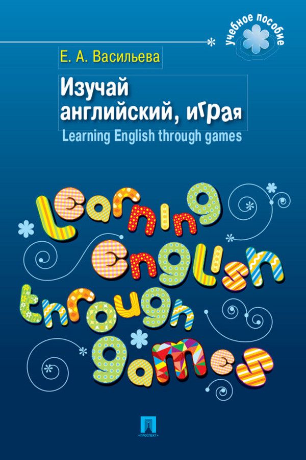 Изучай английский, играя. Learning English through games. Учебное пособие