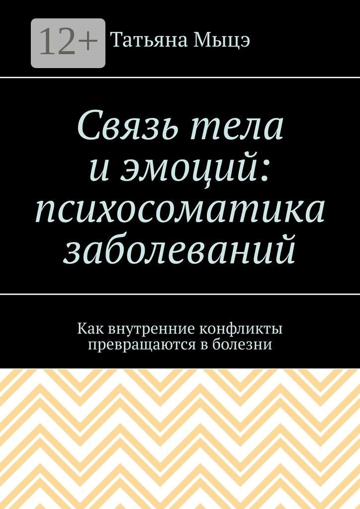 Связь тела и эмоций: психосоматика заболеваний