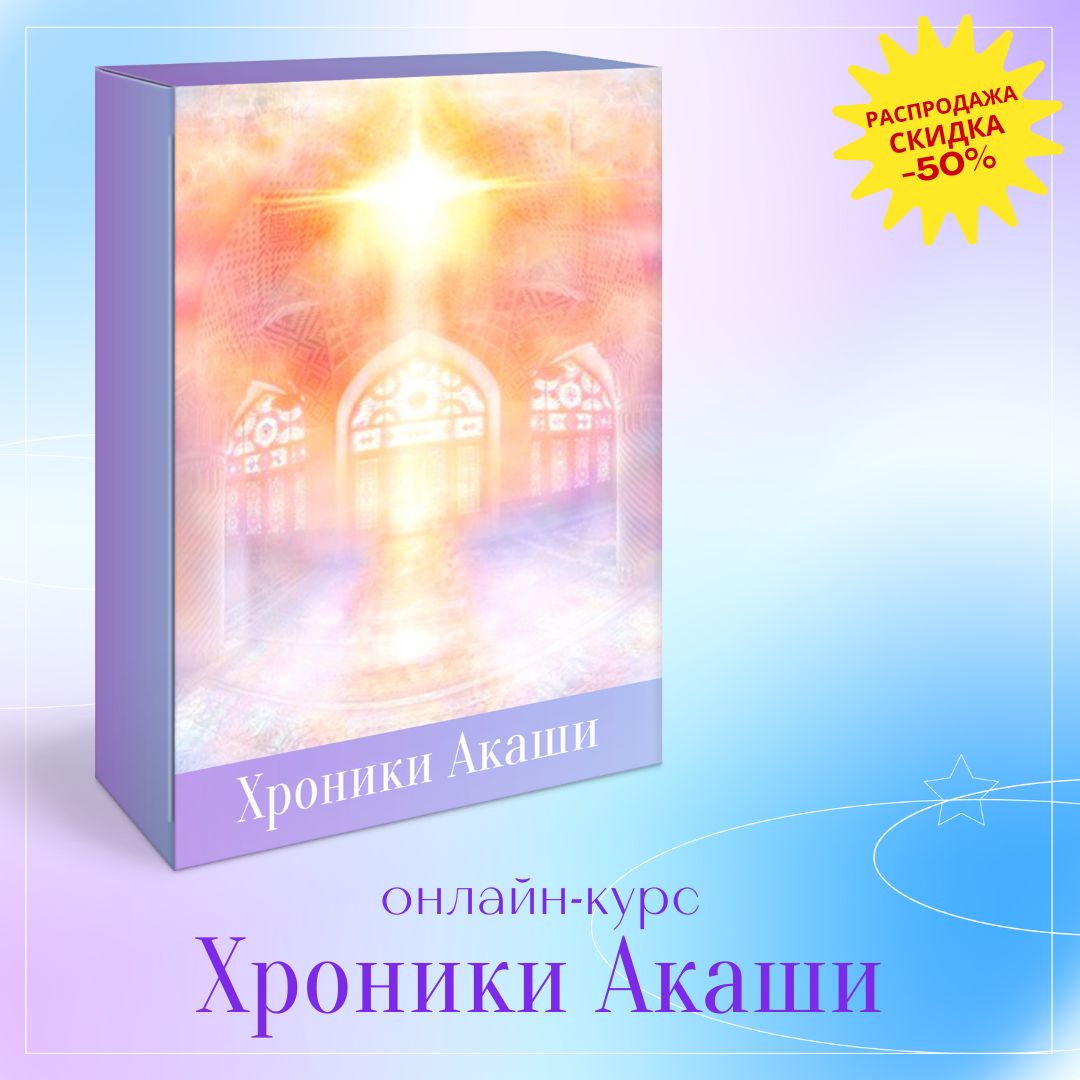 Саморазвитие, Что такое Хроники Акаши? - Сообщество Онлайн-Школа  Саморазвитие, Эзотерика. Матрица Судьбы, Хроники Акаши, Рейки,  Предназначение, Карма