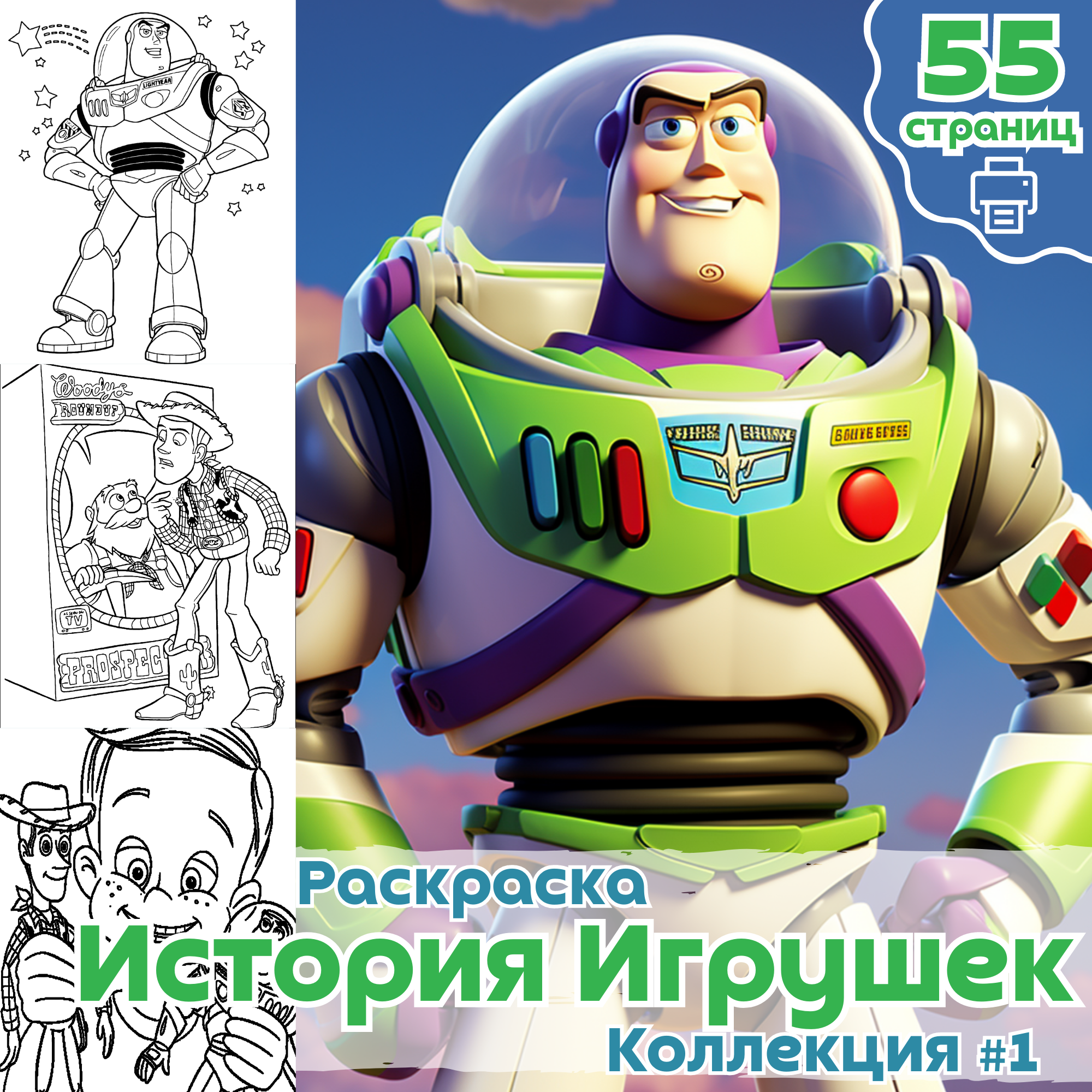 Раскраска История игрушек часть 1 / ВЫСОКОЕ КАЧЕСТВО (цена 12₽) -  Сообщество Медиа Мир