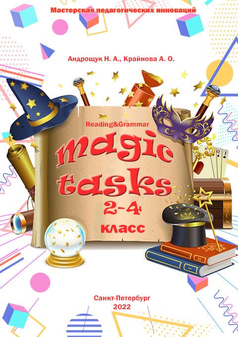 Учебное электронное пособие «MAGIC TASKS 2-4 класс. Английский язык»