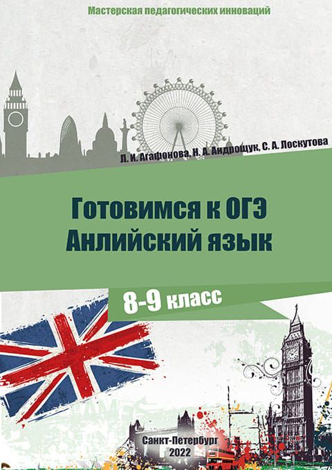Учебное электронное пособие «Готовимся к ОГЭ. 8-9 класс. Английский язык»