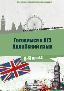 Учебное электронное пособие «Готовимся к ОГЭ. 8-9 класс. Английский ...