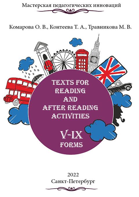 Учебное электронное пособие «Texts for reading and after reading activities. V – IX forms»