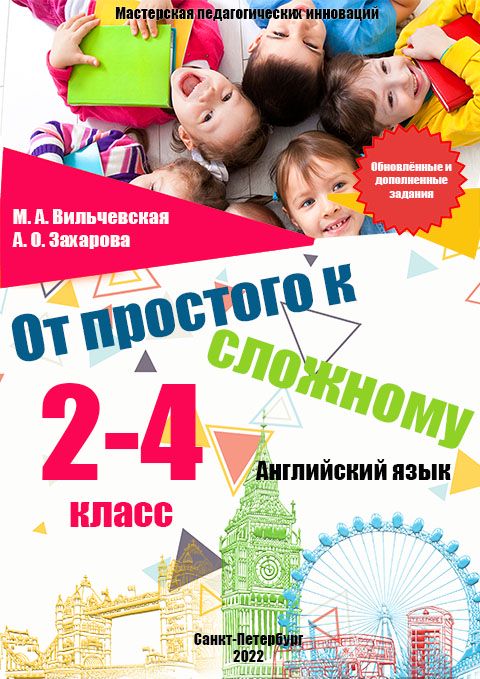 Учебное электронное пособие «От простого к сложному. Обновлённое издание. 2-4 класс. Английский язык