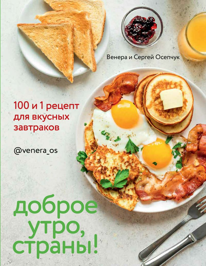 Доброе утро, страны! - Венера и Сергей Осепчук - скачать на Wildberries  Цифровой | 137918