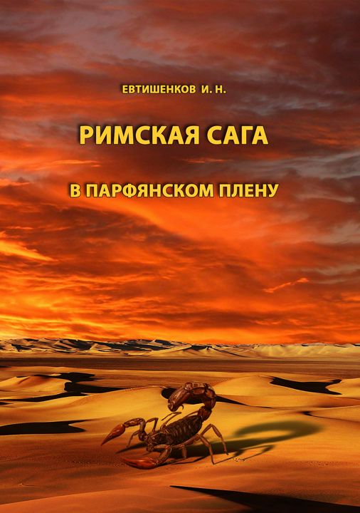 Римская сага. Том III. В парфянском плену, аудиокнига, исторический роман