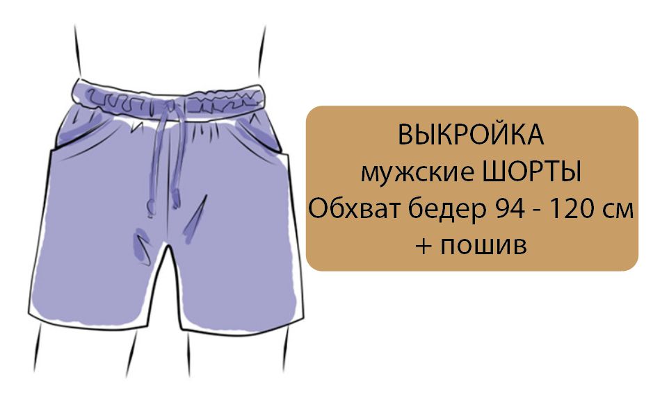 Выкройка мужских шорт на резинке №101