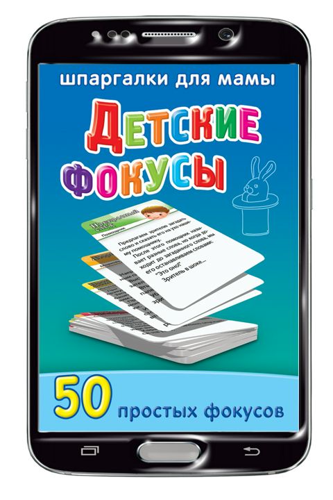 Детские фокусы 5-12 лет набор карточек для детей (на Вашем смартфоне)