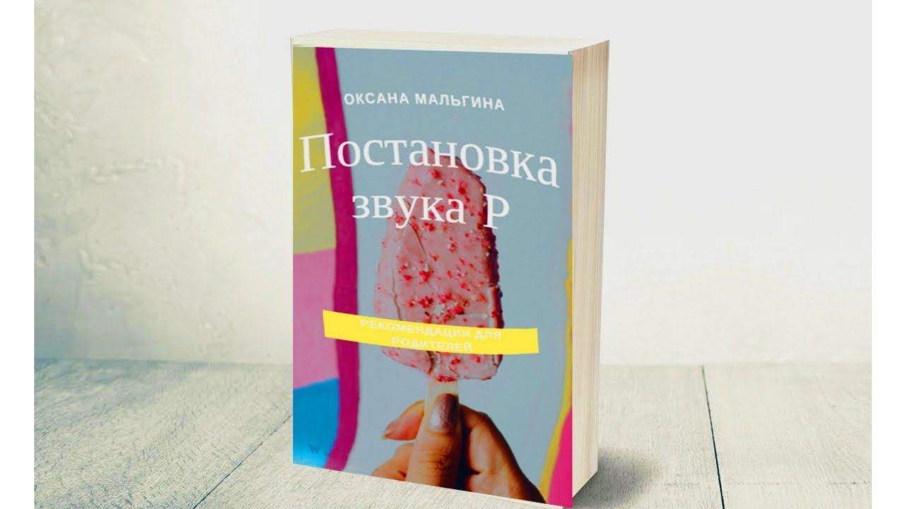 Книга "Постановка звука Р"