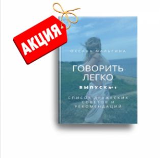 Книга Говорить легко №1. Список дружеских советов и рекомендаций