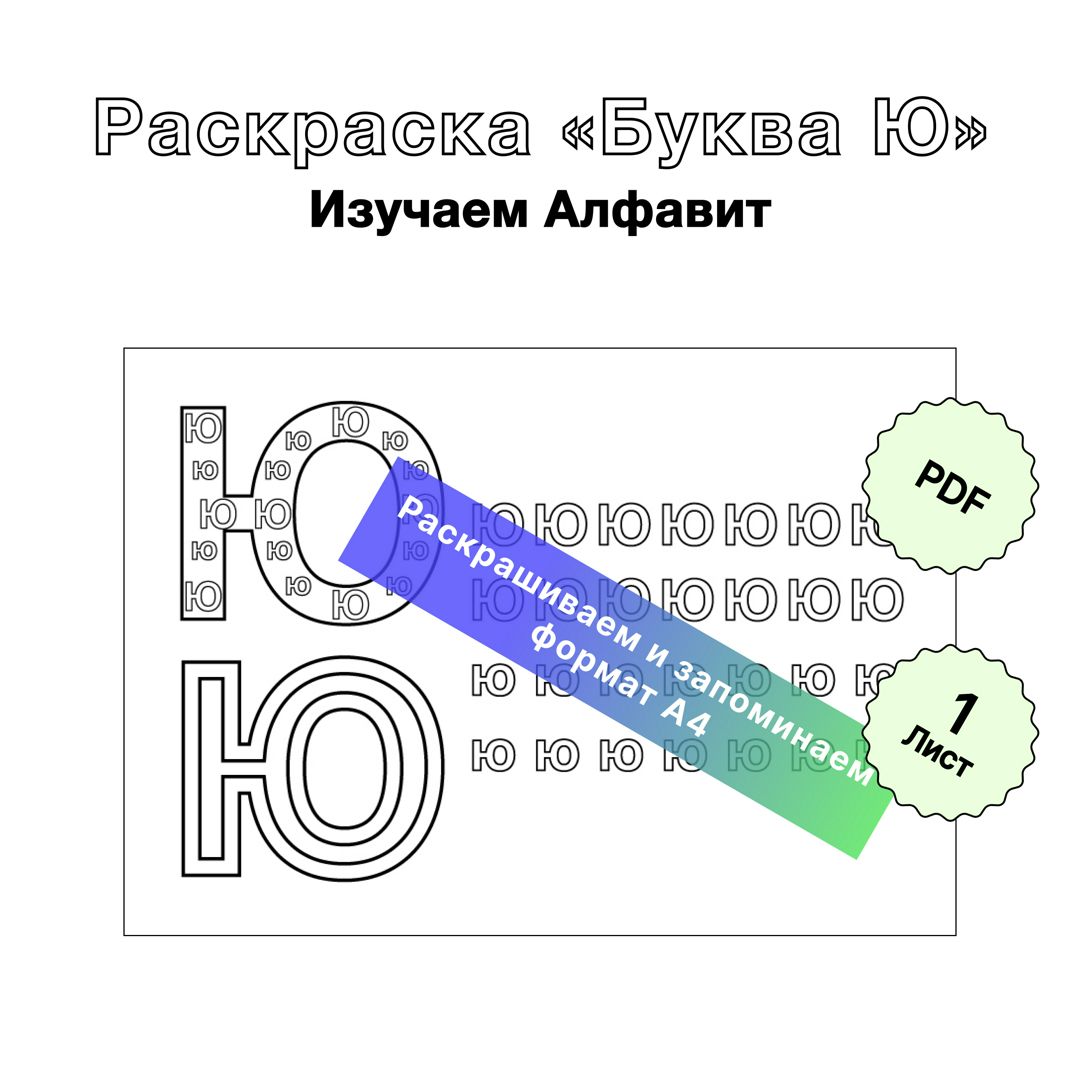 Раскраска для печати Русский Алфавит «Буква Ю». Формат А4